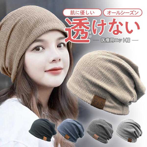 医療用帽子 冬 夏用  外出用 女性 ウィッグ 外出用 薄手 コットン おしゃれ ニット帽 メンズ ...