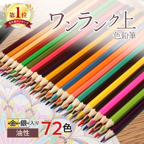 色鉛筆 72色セット 油性 おとな 塗り絵 ぬりえ 子供 プレゼント 金銀入り お絵描きセット 色え...