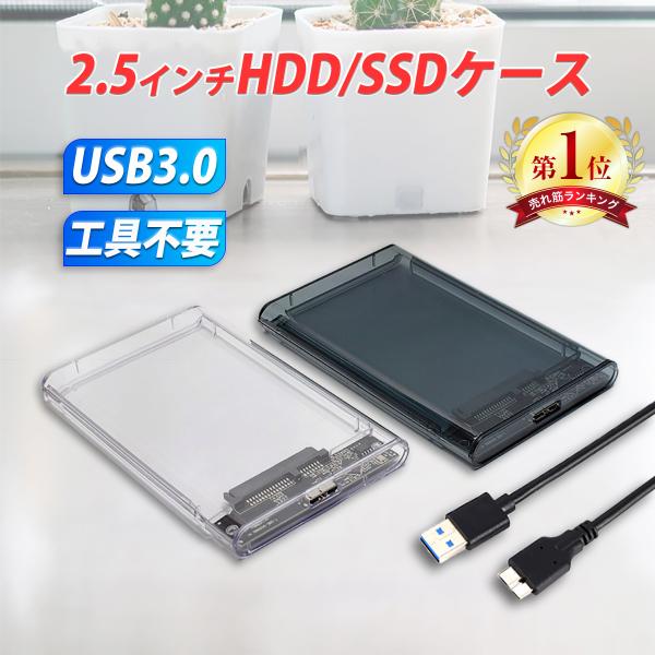 2.5インチ HDD SSD 外付けケース USB3.0 透明 クリア ブラック SATA3.0 5...