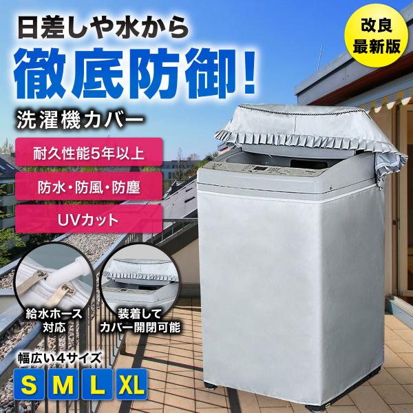 セール 洗濯機カバー 屋外 防水 4面 ホームセンター 紫外線 おしゃれ ファスナー 防水性アップ ...