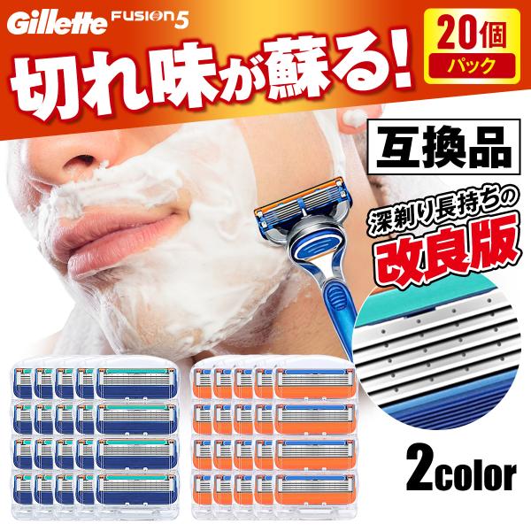 20個 ジレット替刃 ジレット フュージョン 替刃 5枚刃 互換性 プログライド プロシールド スキ...
