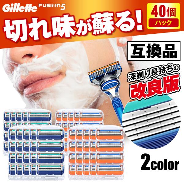 40個 ジレット替刃 ジレット フュージョン 替刃 5枚刃 互換性 プログライド プロシールド スキ...