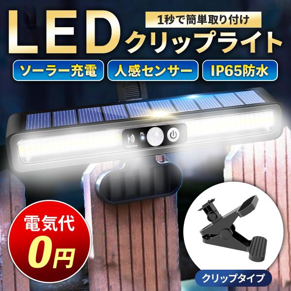 センサーライト 屋外 LED クリップ ソーラーライト 防犯 電球 人感センサー 明暗センサー 玄関...