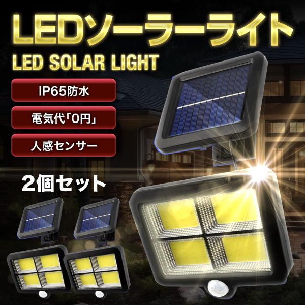 ソーラーライト センサーライト 屋外 led 人感 防水 2個セット 分離式 充電式 明るい ガーデ...