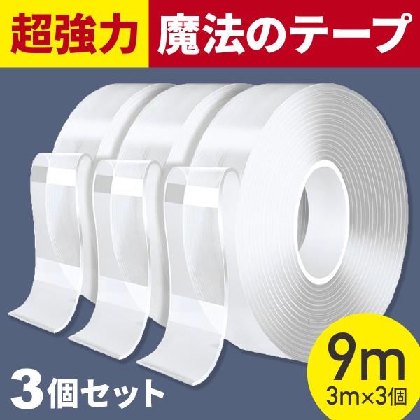 両面テープ 魔法のテープ 超強力 3個セット 防災 車 強力両面テープ 極 強力 剥がせる 透明 厚...