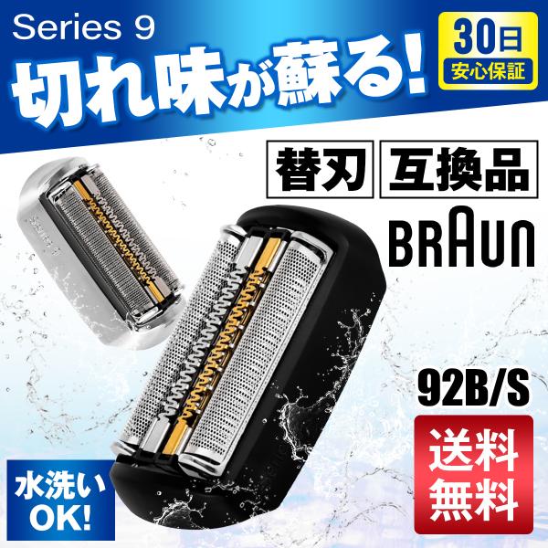 ブラウン シェーバー 替刃 シリーズ9 互換品 BRAUN 94M 92B 92S 交換ヘッド 一体...