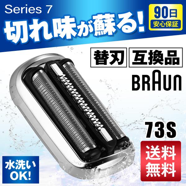 ブラウン シェーバー 替刃 シリーズ7 互換品 BRAUN 73S 交換ヘッド 一体型 カセット 電...