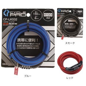 サイクルプロ（CYCLE PRO）（メンズ、レディース）ダイアル式コイルワイヤー錠 150cm CP CP-LK532｜lbreath