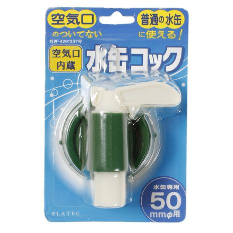 プラテック（PLATEC） 水缶コック BUB-03BUB