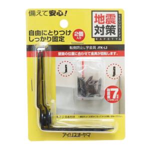 アイリスオーヤマ 家具 転倒防止 L字金具 ストッパー JTK-L2 防災グッズ 地震対策 2個入り｜lbreath