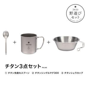スノーピーク（snow peak） 野遊びセット2023 先割れスプーン+シングルマグ300+シェラカップ