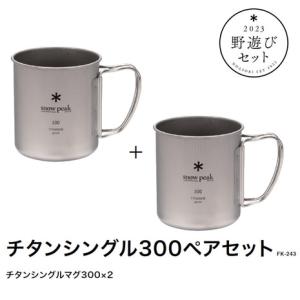 スノーピーク（snow peak） 野遊びセット2023 カップ