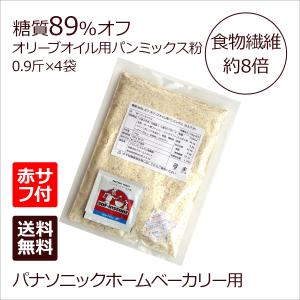 糖質89%オフ オリーブオイル用パンミックス粉 4袋 +赤サフ｜lc-bread-mix