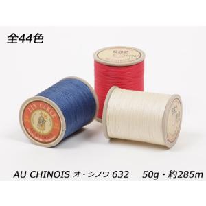 AU CHINOIS（オ・シノワ）手縫い麻糸 細 全44色 50g（約285m）φ0.51mm【送料無料】 [クラフト社]  レザークラフト工具 ロウ