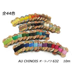 AU CHINOIS（オ・シノワ）手縫い麻糸 細 小巻 全44色 10mφ0.51mm【メール便対応】 [クラフト社] レザークラフト工具 ロウ付麻