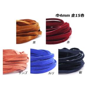 ピッグスエードレース 全15色 4mm巾×90...の詳細画像5