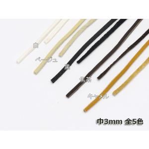 鹿革レース吟付 ベージュ/黒/焦茶/キャメル 3mm巾×90cm