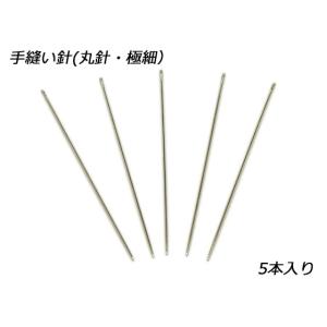 手縫針 丸針 極細 φ0.76mm×54.5mm 5本入り [クラフト社] 
