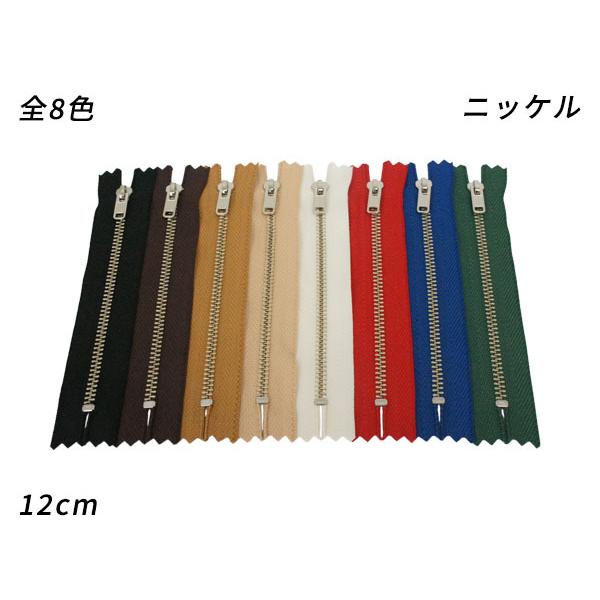 【YKK】金属ファスナー 3号 ニッケル DF 全8色 12cm 1本【メール便対応】 [クラフト社...