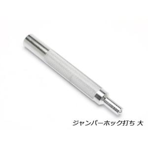 ジャンパーホック打ち 大   レザークラフト工具 ジャンパーホック用打具