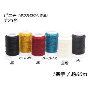 ビニモ1番ダブルロー付糸 全23色 60m 1巻[協進エル]  レザークラフト工具 ロウ付糸（ビニモ）｜レザークラフト材料専門店ぱれっと