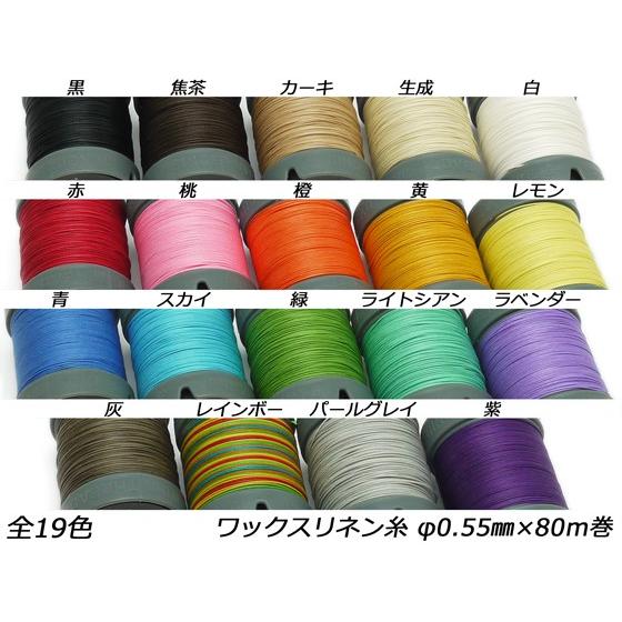 【SINCEツール】ワックスリネン糸 全19色 φ0.55mm　80m巻[協進エル]  レザークラフ...