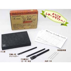 レザーハンドソーイングセットスタンダード【送料無料】 [クラフト社