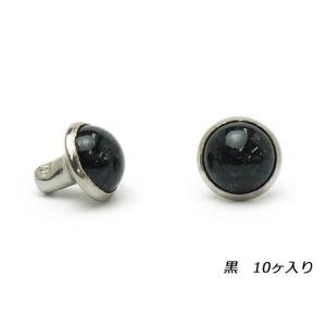 ストーンリベット 黒 φ7mm 10ヶ【メール便対応】 [協進エル]  レザークラフト金具 ストーンリベット｜lc-palette