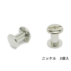 ネジカシメ ニッケル 直径9×足の長さ8mm　線径4.5mm 5ヶ