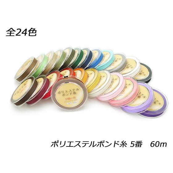 ポリエステルボンド糸 5番 小巻 全24色 60m【メール便対応】 [ぱれっと]  レザークラフト工...
