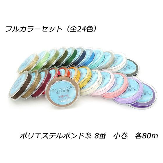 ポリエステルボンド糸 8番 小巻 フルカラーセット 24色 各80m【送料無料】 [ぱれっと]  レ...