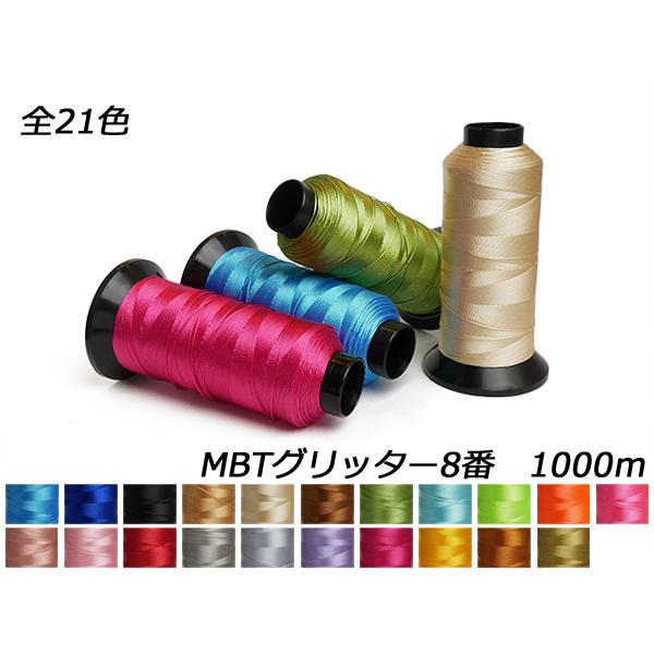 MBTグリッター（Glitter） 8番 全21色 1000m[レザークラフトぱれっと]  レザーク...