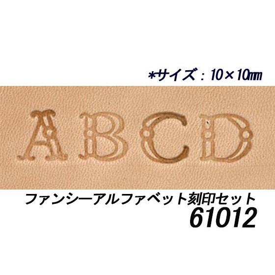 ファンシーアルファベット刻印セット 約10mm 26本【メール便対応】 [協進エル]  レザークラフ...
