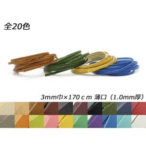 ドエリアレース 薄口 全20色 3mm巾×170cm 1.0mm厚 1本【メール便対応】 [ぱれっと]  レザークラフト革ひも レース 3mm巾｜lc-palette