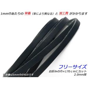 黒ヌメレース フリーサイズ 黒 お好みの巾×170cm 2.0mm厚 1本[レザークラフトぱれっと] [価格変動品] レザークラフト革ひも レース