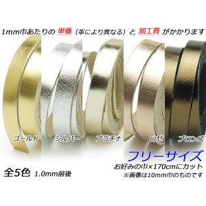 ラミナートレース フリーサイズ 全5色 お好みの巾×170cm 1.0mm前後 1本[レザークラフトぱれっと] [価格変動品] レザークラフト革ひも