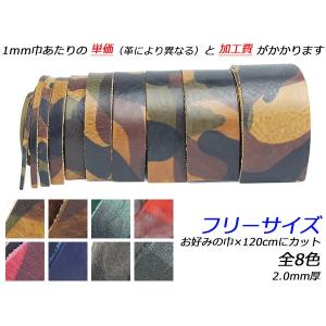迷彩柄レース フリーサイズ 全8色 お好みの巾×120cm 2.0mm厚 1本[レザークラフトぱれっと] [価格変動品] レザークラフト革ひも レー