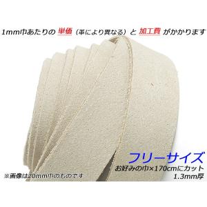 床革ひも（タンロー） フリーサイズ 無地 お好みの巾×170cm 1.3mm厚 1本[レザークラフトぱれっと] [価格変動品] レザークラフト革ひも