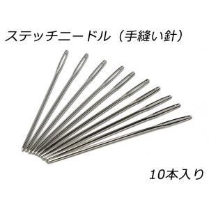 ステッチニードル（手縫い針）細 長さ47mm×針径0.8mm 10本【メール便