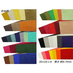 【切り革】ピッグスエード 全46色 35×25cm 約0.7mm 1枚[レザークラフトぱれっと] レザークラフト切り革（カットレザー） ピッグスエー