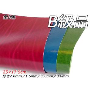 【B級切り革】ルガトショルダー別注色 全4色 25×17.5cm 2.0mm/1.5mm/1.0mm/0.6mm 1枚【メール便対応】 [レザークラフ
