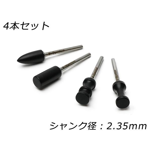 【nijigamitool】コバ磨き用先端工具 シャンク径2.35mm 4本セット【送料無料】 【メ...