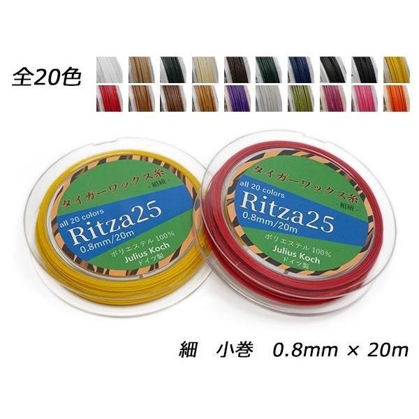 【Ritza25】タイガーワックス糸（組紐） 細 小巻 全20色 0.8mm×20m【メール便対応】...