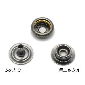 デザインホック用 バネホック大 頭なし3点セット 黒ニッケル 5ヶ