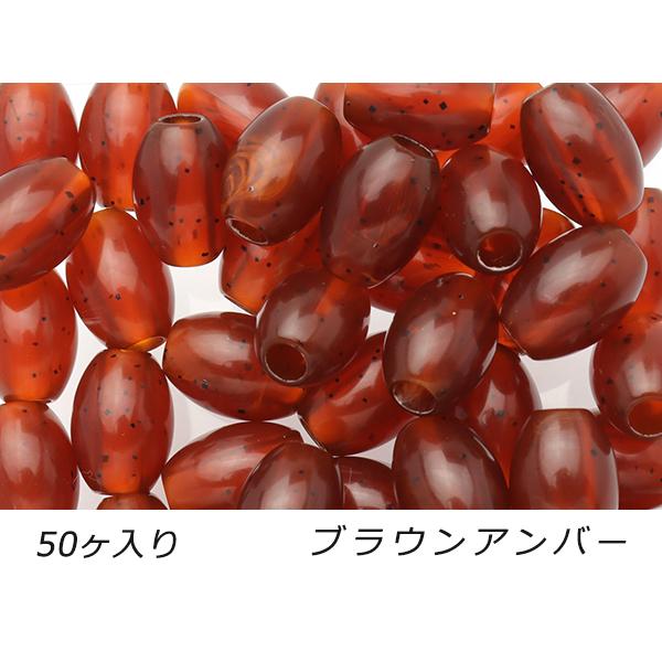 【大袋】アクリルビーズ 楕円 小 ブラウンアンバー 外径10mm×長さ13.5mm 穴径4.0mm ...