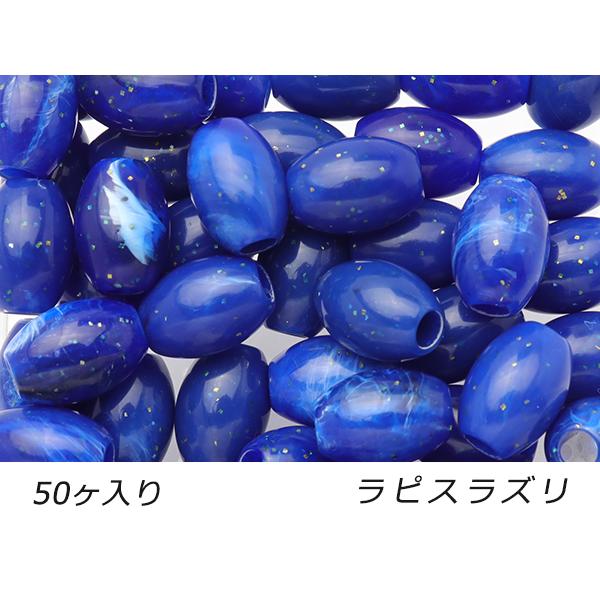 【大袋】アクリルビーズ 楕円 小 ラピスラズリ 外径10mm×長さ13.5mm 穴径4.0mm 50...