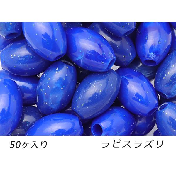 【大袋】アクリルビーズ 楕円 中 ラピスラズリ 外径11.5mm×長さ17.5mm 穴径4.0mm ...