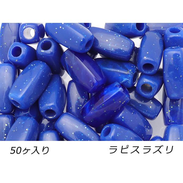 【大袋】アクリルビーズ ボックス ラピスラズリ 外径8.5mm×長さ17.5mm 穴径4.0mm 5...