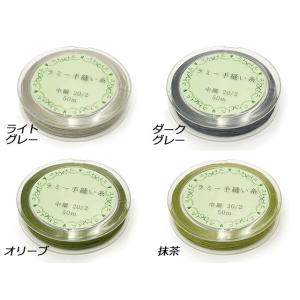 【在庫処分品】ラミー手縫い糸 中細 全22色 ...の詳細画像4