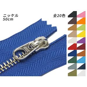 金属ファスナー 5号 幅広タイプ ニッケル DFW 全20色 50cm